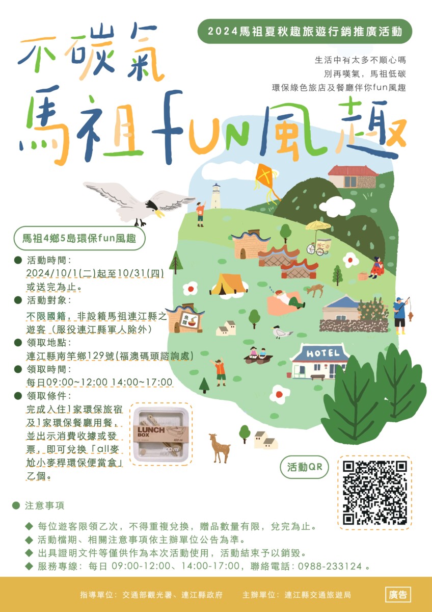 2024不碳氣馬祖Fun風趣活動｜助力綠色旅遊發展