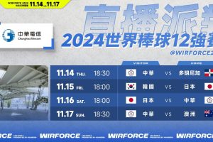 2024 世界 12 強棒球賽開打在即，WirForce 2024 直播派對挺中華隊！