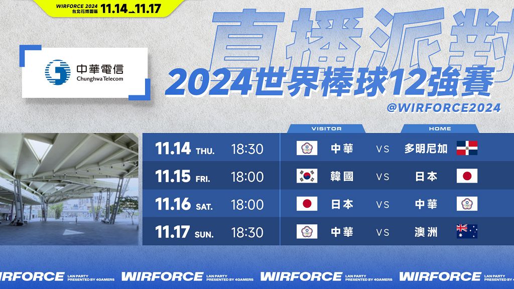 2024 世界 12 強棒球賽開打在即，WirForce 2024 直播派對挺中華隊！