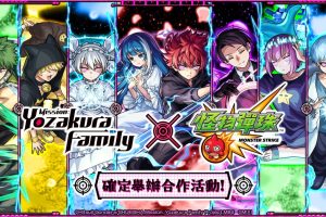 《夜櫻家大作戰》×《怪物彈珠》首次合作活動熱血開跑