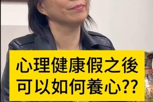 身心調適假需配套心理健康 養心教育基礎建設