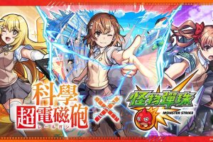 《科學超電磁砲》×《怪物彈珠》首次合作開跑，多位人氣角色登場開抽！