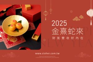 SiOHER熹歐禾春節福氣搶頭香 紅色開運系列打造新年新氣象