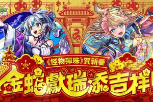 《怪物彈珠》賀新春，「盤古」＆「神農」獸神化・改登場！
