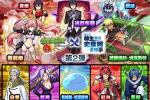 《怪物彈珠》× 動畫《關於我轉生變成史萊姆這檔事》合作活動第 2 彈再開