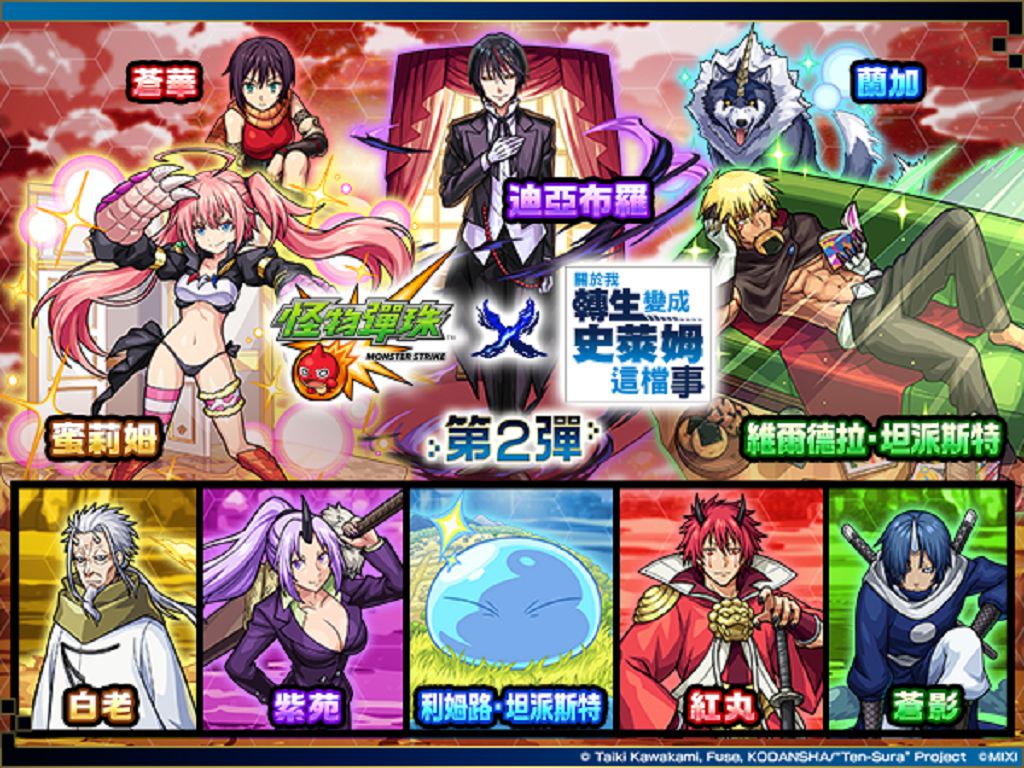 《怪物彈珠》× 動畫《關於我轉生變成史萊姆這檔事》合作活動第 2 彈再開