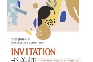 乙巳年藝詩共鳴《風采乙巳》聯展 以畫筆寫詩 用陶泥譜曲