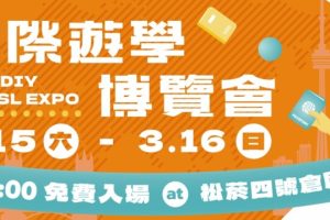 2025 StudyDIY 國際遊學博覽會 最大海外語言學校教育展