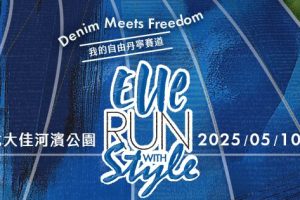 ELLE RUN十週年 21K回歸! 陪郭雪芙、黃偉晉、鍾瑶跑馬 打造時尚丹寧路跑