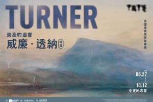 巔峰藝術盛宴《威廉．透納特展》近百幅真跡6月震撼登台