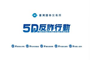 全民識詐！證交所攜手LINE TODAY推廣投資反詐必修課