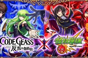 《 Code Geass 反叛的魯路修》 × 《怪物彈珠》首度合作！「魯路修」、「樞木朱雀」、「紅月卡蓮」等人氣角色登場！