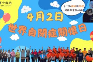 一起肯定、接納，守護自閉症！臺中肯納邀您共襄盛舉