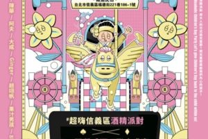 全台唯一大人專屬兒童節派對《童心醉樂園》 4/4-4/5信義登場