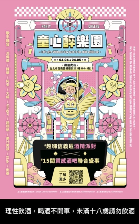 全台唯一大人專屬兒童節派對《童心醉樂園》 4/4-4/5信義登場