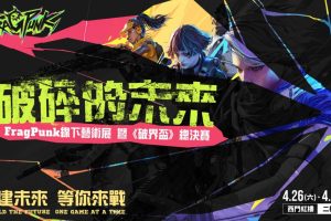 艾肯娛樂宣布《FragPunk破界盃》線下盛會開跑