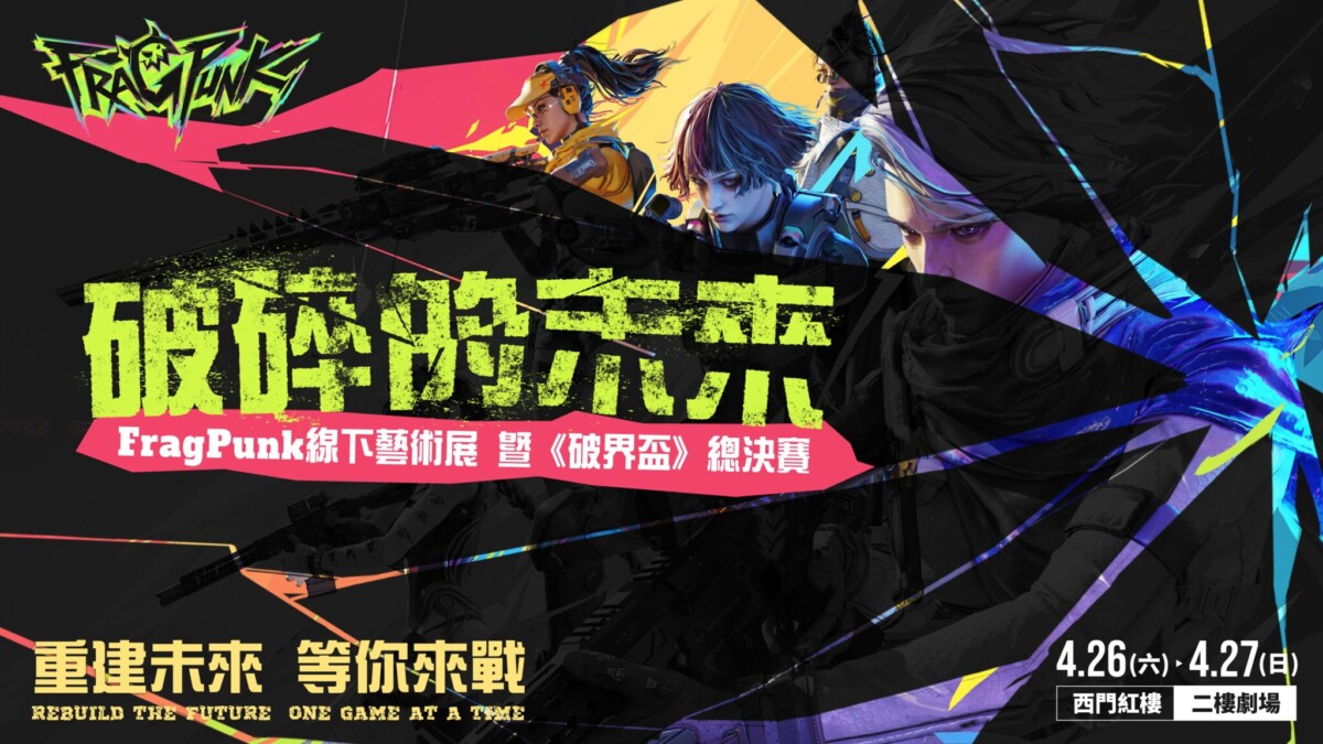 艾肯娛樂宣布《FragPunk破界盃》線下盛會開跑