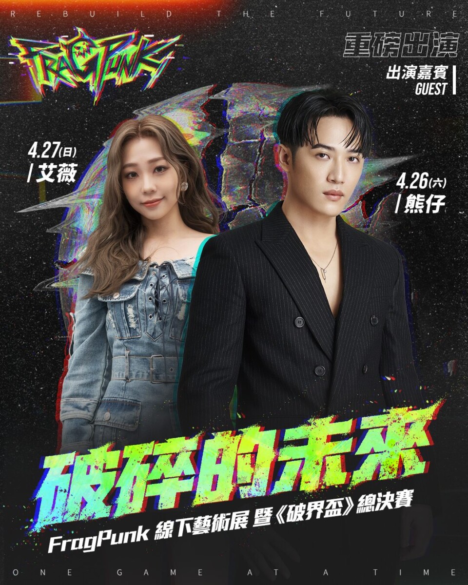 艾肯娛樂宣布《FragPunk破界盃》線下盛會開跑