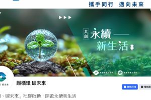 證交所、碳交所攜手推出「證循環 碳未來」社群