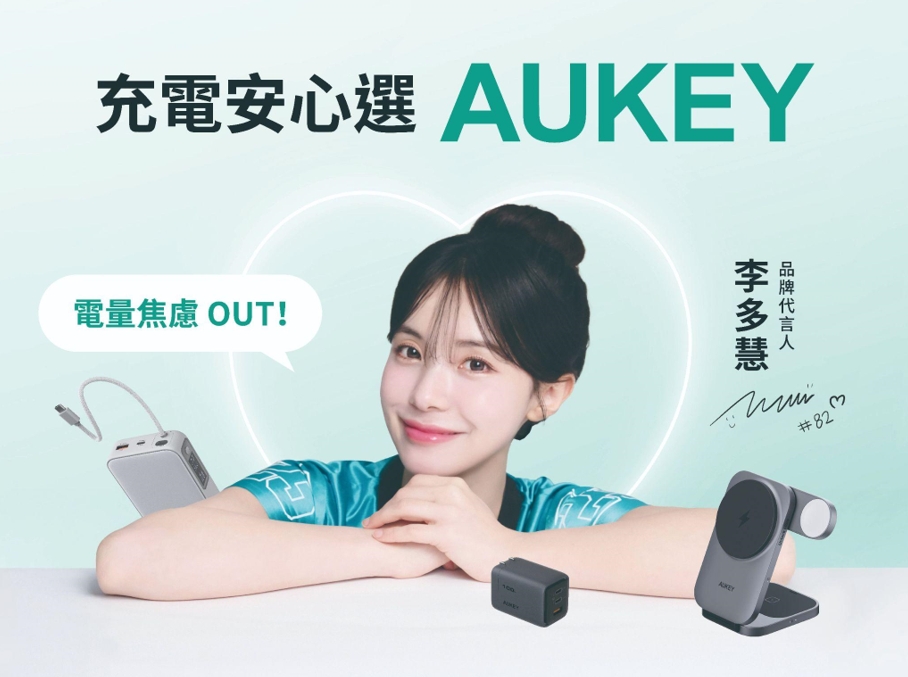 電力全開 啦啦隊天花板李多慧「充」撃代言全球充電領導品牌AUKEY 高效生活即刻滿格