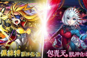 《怪物彈珠》11 週年慶登場，包青天獸神化・改震撼解禁