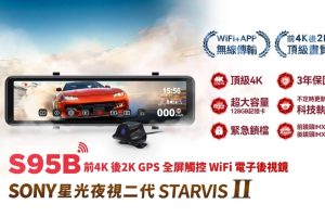 讓車主敲碗已久的2025車外型後鏡頭頂規旗艦款-快譯通S95B行車記錄器重磅登場！前4K＋後2K＋Sony Starvis II＋WiFi＋最新科技執法！