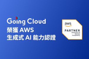 Going Cloud 取得AWS生成式AI認證