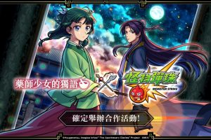 《藥師少女的獨語》X《怪物彈珠》夢幻合作 貓貓與壬氏同步登場