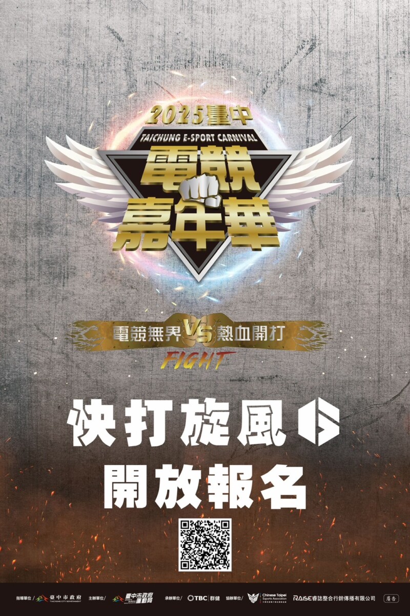電競熱血開打 2025臺中電競嘉年華賽事報名 挺身上場 引爆格鬥熱潮