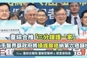 童綜合推「三分鐘護一家」聯手醫界籲政府將攝護腺癌納第六癌篩檢