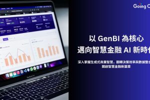 Going Cloud攜手IDC AI投資三年內突破1500億美元