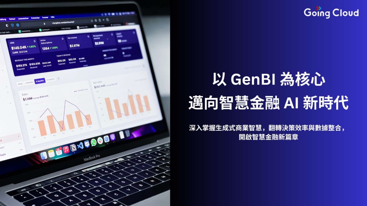 Going Cloud攜手IDC AI投資三年內突破1500億美元