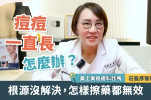 痘痘一直長怎麼辦？莊盈彥醫師：根源沒解決 怎樣擦藥都無效