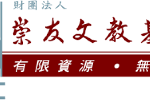 崇友凝聚集團資源捐款600萬元賑災 全力協助丹娜絲颱風災後重建