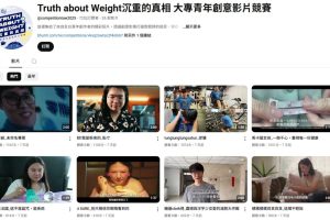 《沉重真相 大專青年創意影片競賽》全民評審啟動 參賽作品上線