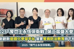 2025「腎鬥士永恆保衛戰」第二屆盛大登場 推動創新遊戲化學習平台 落實腎病防治教育向下扎根