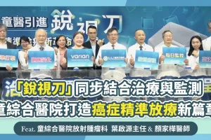 同步結合治療與監測 童綜合醫院打造癌症精準放療新篇章