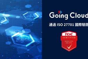 Going Cloud通過國際驗證 再創隱私保護新標竿