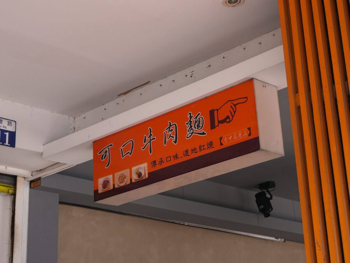 台中美食牛肉麵地圖｜在地人激推的5間人氣名店，一碗吃出職人魂！