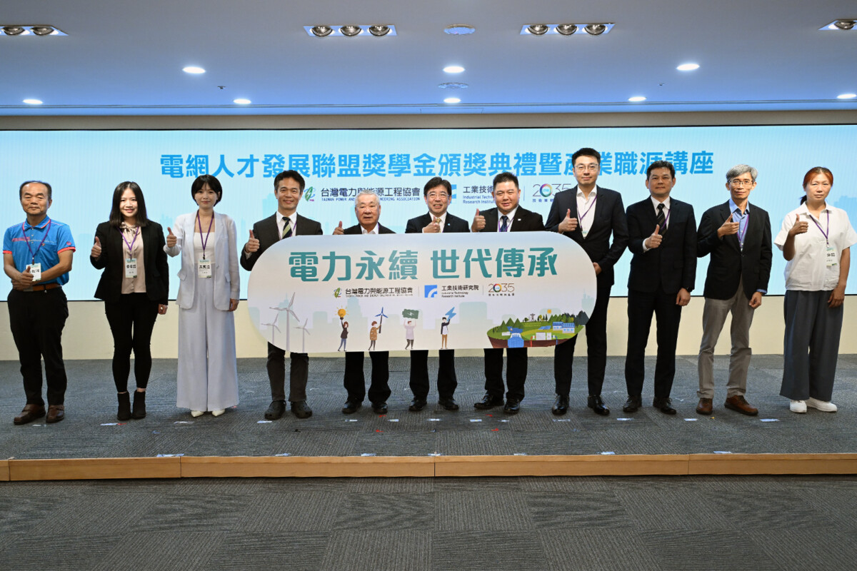 工研院舉辦電網人才發展聯盟獎學金頒獎典禮暨產業職涯講座,盼激發更多青年投身電力領域。圖左起為健格科技總經理吳泳宏、台灣電力與能源工程協會秘書長周一婷、海龍離岸風電資深公關經理許雅筑、工研院電網策略室主任李俊耀、亞力電機總裁楊振通、工研院院長暨台灣電力與能源工程協會理事長劉文雄、華城電機總經理許逸德、台綜院所長吳爵丞、台灣汽電共生事業開發部經理何信毅、工研院綠能所總監張簡樂仁、安瑟樂威彭珮瑜。