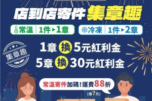 全家店到店寄件9月多重好康 中秋出貨最安心！