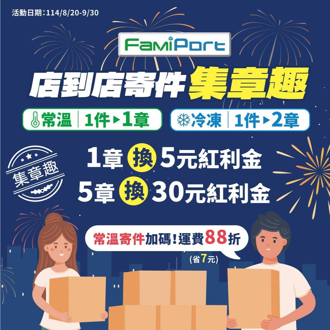 全家店到店寄件9月多重好康 中秋出貨最安心！