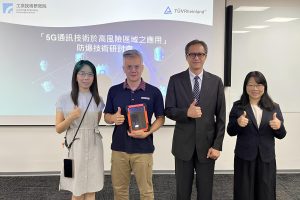 工研院攜手德國萊因 助產業升級高風險場域5G應用安全