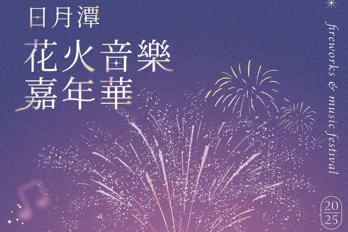 2025秋季最浪漫盛事!日月潭花火音樂嘉年華三場煙火+六大活動嗨翻湖畔