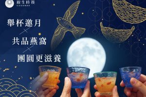 中秋節新選擇！舉杯邀月共品燕窩 源生時養中秋獻禮