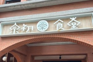 老饕推薦新竹必吃無菜單料理 從2坪小店到北區人氣日料餐廳