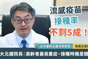 流感疫苗接種率不到5成 詹鼎正：接種時機是關鍵