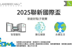 2025聯新國際盃 新創好點子競賽開跑