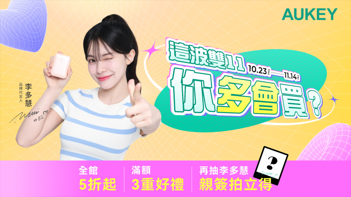這波雙11,你「多會」買?雙11活動即日開跑,多慧同款超殺5折起!圖/智選家提供