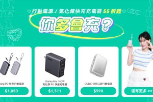 AUKEY雙11開跑李多慧同款行動電源、充電器5折起 滿額再抽好禮和簽名照